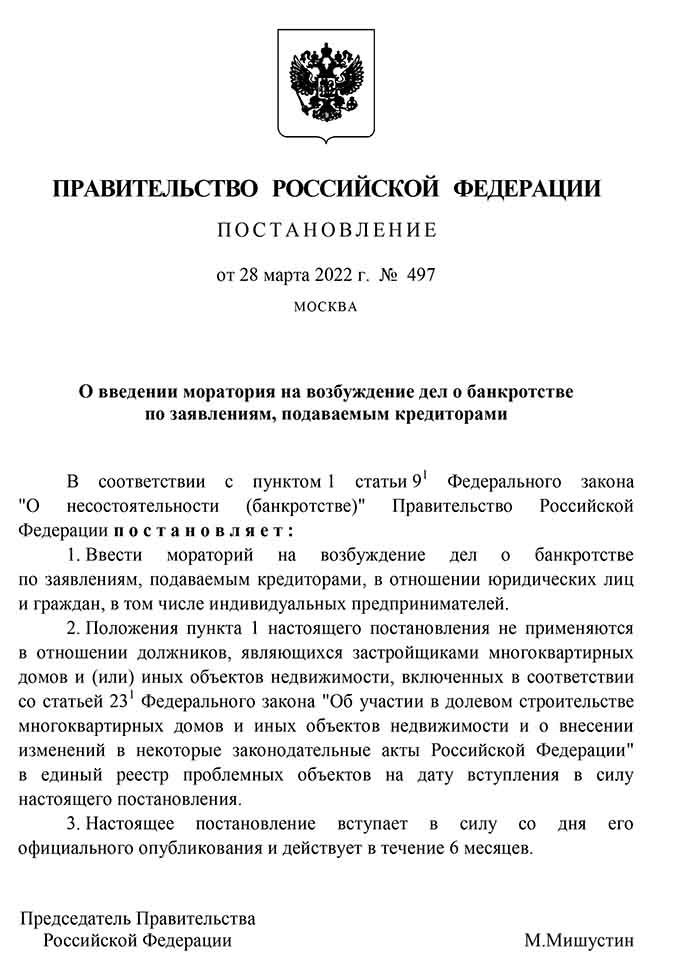 Мораторий на банкротство в 2022 - постановление Правительства РФ