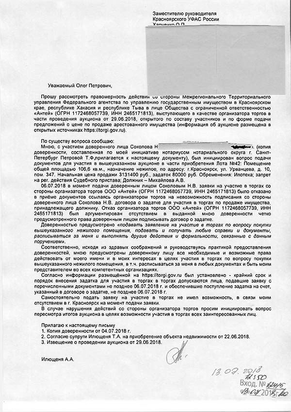 Жалоба в УФАС  на действия организатора торгов ООО Антей 2